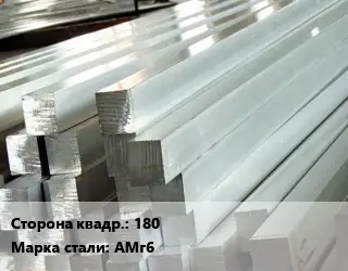 Квадрат алюминиевый 180 Марка: АМг6